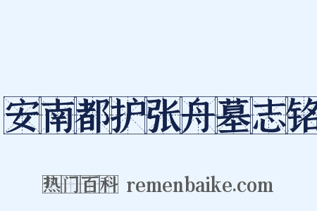 安南都护张舟墓志铭是什么意思的图片